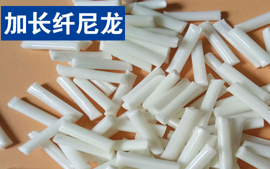 改性高性能加长纤尼龙